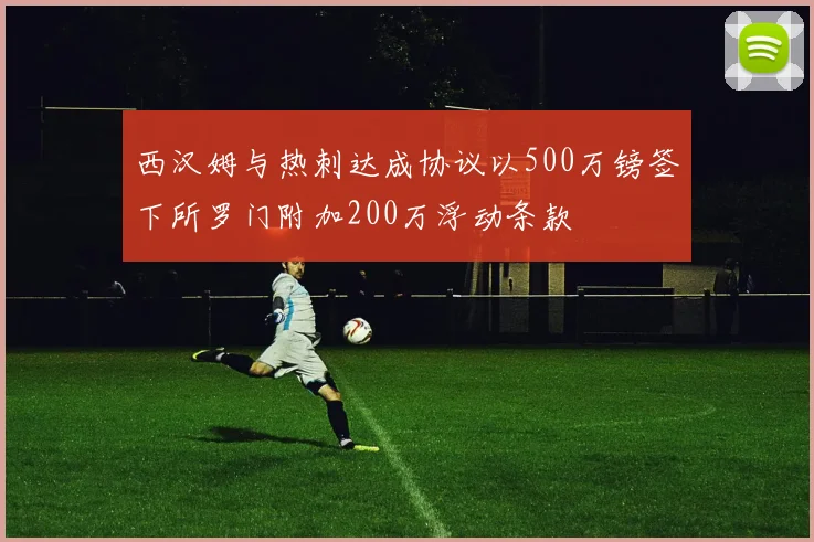 西汉姆与热刺达成协议以500万镑签下所罗门附加200万浮动条款